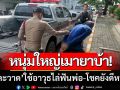 หนุ่มใหญ่คลั่ง! ‘เมายาบ้า’ อาละวาดใช้อาวุธไล่ฟันพ่อ-โชคยังดีหนีแจ้งตำรวจทัน