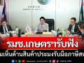 รมช.เกษตรฯรับฟังความเห็นด้านสินค้าประมงรับมือภาษีสหรัฐฯ