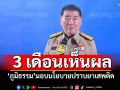 ‘ภูมิธรรม’ มอบนโยบายปราบยาเสพติด ผ่านกลไกความร่วมมือ 3 ฝ่าย