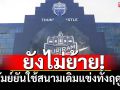 ยังไม่ย้าย! บุรีรัมย์ยันใช้สนามเดิมแข่งทั้งฤดูกาล