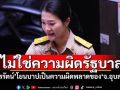 ไม่ใช่ความผิดรัฐบาล! ‘ธีรรัตน์’โยนบาปเป็นความผิดพลาดของ‘จ.อุบลราชธานี’