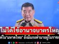 ‘ภูมิธรรม’มอบนโยบายมหาดไทย ลั่นไม่ได้ข่มขู่-อำนาจบาตรใหญ่ แต่มีแกะดำมาเป็นราชการ​