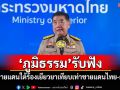 \'ภูมิธรรม\'รับฟัง ทหารชายแดนใต้ร้องเยียวยาเทียบเท่าเหตุชายแดนไทย-กัมพูชา\