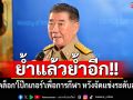 \'ภูมิธรรม\'ย้ำแล้วย้ำอีก!! ปลดล็อก\'โป๊กเกอร์\'เพื่อการกีฬา หวังจัดแข่งระดับสากล