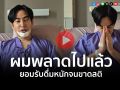 (คลิป) \'เป๊ก ผลิตโชค\'ยกมือไหว้ อัดคลิปขอโทษ ยอมรับดื่มหนักจนขาดสติ เมาแล้วก่อเหตุวุ่นวาย