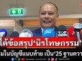 ‘ณัฐวุฒิ’เผยได้ข้อสรุป‘นิรโทษกรรม’ จ่อเพิ่มในบัญชีแนบท้าย เป็น‘25 ฐานความผิด’