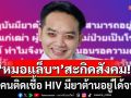 \'หมอแล็บฯ\'สะกิดสังคม! บอกคนติดเชื้อ HIV มียาต้านอยู่ได้จนแก่ ทำไมพาไปนอนรอความตายที่วัด