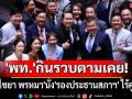 \'พท.\'กินรวบอีกตามเคย! ดัน\'ไชยา พรหมา\'นั่ง\'รองประธานสภาฯคนที่1\'ไร้คู่แข่ง