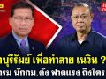 (คลิป) สีสันการเมืองแบบเด้งเด้ง : เผาบุรีรัมย์ เพื่อทำลาย \'เนวิน\' \'คารม\' นักกม.ดัง ฟาดแรง ถึงใคร!!