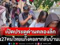เปิดประตูด่านคลองลึก! \'กัมพูชา\'ส่ง27คนไทยแก๊งคอลเซ็นเตอร์กลับประเทศ