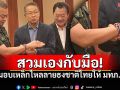 \'ประพันธ์ คูณมี\'มองเองกับมือ \'เหล็กไหล\'ลายธงชาติให้แม่ทัพภาค2