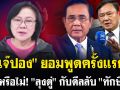 (คลิป) \'เจ๊ปอง\' ยอมพูดครั้งแรก! เชื่อหรือไม่! \'ลุงตู่\' กับดีลลับ \'ทักษิณ\'