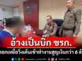 รวบมิจฉาชีพอ้างเป็นข้าราชการระดับสูงหลอกเหยื่อวิ่งเต้นเข้าทำงานสูญเงินกว่า 6 ล้าน