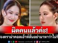 ผิดคนแล้วค่ะ! \'ได๋ ไดอาน่า\'แจงดราม่า Call Out ลั่นอย่ามาหาว่าไม่รักชาติ