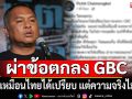 \'พิชิต\'ผ่าข้อตกลง GBC ชี้เหมือนไทยได้เปรียบ แต่ความจริงไม่!!