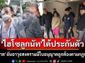 \'ไฮโซลูกนัท\'ได้ประกันตัว! \'ไพศาล\' ยันอาวุธสงครามมีใบอนุญาตถูกต้องตามกฎหมาย