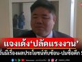 ‘พงศ์กวิน’ แจงเด้ง ‘ปลัดแรงงาน’ เหตุหวั่นมีเรื่องผลประโยชน์ทับซ้อน-ปมซื้อตึก Skyy9 