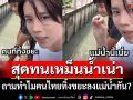 \'เรียวตะ\' อินฟลูฯญี่ปุ่น สุดทนเหม็นน้ำเน่า ถามทำไมคนไทยทิ้งขยะลงแม่น้ำกัน? (คลิป)