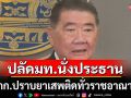 \'ภูมิธรรม\'เดินเกมรุก ตั้ง ‘กก.ปราบยาเสพติดทั่วราชอาณาจักร’ ปลัดมท.นั่งประธาน