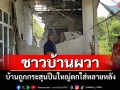 ชาวผามออีแดงผวา! บ้านถูกกระสุนปืนใหญ่ตกใส่หลายหลัง วอน จนท.เร่งตรวจสอบ-เก็บกู้