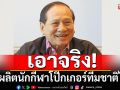 เร่งผลิตนักกีฬาโป๊กเกอร์ทีมชาติไทย ขอบคุณร่วมสร้างประวัติศาสตร์ WPT Prime Thailand Exhibition 2025