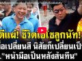 (คลิป) แผ่! ชีวิตไฮโซลูกนัท! เมื่อเปลี่ยนสี นิสัยก็เปลี่ยน \'หน้ามือเป็นหลังเท้า\'