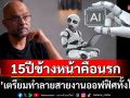 อดีตผู้บริหารกูเกิลเตือนแรง! \'เอไอ\'ทำลายสายงานออฟฟิศทั้งโลก อีก15ปีข้างหน้าเหมือนเผชิญกับขุมนรก