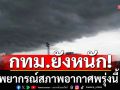กรมอุตุฯพยากรณ์สภาพอากาศพรุ่งนี้  35 จังหวัดฝนถล่ม-กทม.ยังหนัก