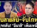 (คลิป) จับสายลับ-จับโกหก ฟาดกลับ! \'มาลี\'เต็มเหนี่ยว!