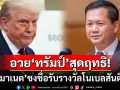 อวย\'ทรัมป์\'สุดฤทธิ์! \'ฮุน มาเนต\'ชงชื่อรับรางวัลโนเบลสาขาสันติภาพ