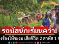 เสียงร้องไห้ระงม! รถบัสรับส่งนักเรียน เสียหลักตกข้างทางดับ 2 สาหัส 1 ราย