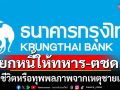 ธนาคารกรุงไทย ประกาศยกหนี้ให้ทหาร และตชด.ที่พลีชีพจากเหตุชายแดนไทย-กัมพูชา