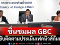 \'มาริษ\'ถก 70 ทูตและผู้แทนไทยทั่วโลก ชื่นชมผล GBC กำชับติดตามประเมินเฟคนิวส์กัมพูชา