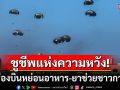 ชูชีพแห่งความหวัง! เครื่องบินหย่อนอาหาร-ยาช่วยเหลือชาวกาซา หลังเผชิญวิกฤตความอดอยาก