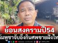 สยอง! ผู้ใหญ่บ้านเล่าย้อนสงครามปี 54 คนกัมพูชาจับอึ่งกินศพ มาขายให้ชาวบ้านฝั่งไทย