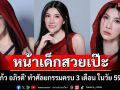 \'แก้ว อภิรดี\' ทำศัลยกรรมครบ 3 เดือน ในวัย 59 ปี หน้าเด็กสวยเป๊ะ