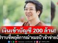 กองปราบ เผย \'หมอบี\' เปิดบัญชีรับบริจาค ยอดพุ่ง 200 ล้าน ชี้พฤติการณ์เข้าข่ายมีมูลฉ้อโกง