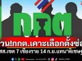 ด่วน!กกต.เคาะเลือกตั้งซ่อม สส.เขต 7 เชียงราย 14 ก.ย.แทน‘พิเชษฐ์’