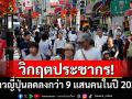 วิกฤตประชากร! ชาวญี่ปุ่นลดลงกว่า 9 แสนคนในปี 2024