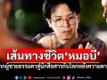 เปิดเส้นทางชีวิต \'หมอบี ทูตสื่อวิญญาณ\' จากผู้ชายธรรมดา สู่นักสื่อสารกับโลกหลังความตาย