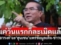 แค่วันแรกก็ละเมิดแล้ว! \'หมอวรงค์\'ฉะ\'ฮุนเซน\'แพร่ข้อมูลเท็จ-ข่าวปลอม