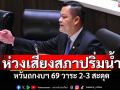 \'ธนกร\'ห่วงเสียงสภาปริ่มน้ำ หวั่นถกงบฯ 69 วาระ 2-3 สะดุด