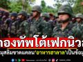 กองทัพโต้เฟกนิวส์! ทหารมุสลิมขาดแคลน\'อาหารฮาลาล\' ยันจัดไว้ครบถ้วนตามหลักอิสลามเคร่งครัด