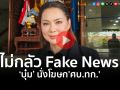 (คลิป) \'รมช.กลาโหม\'เปิดตัว\'บุ๋ม ปนัดดา\' นั่งโฆษก\'ศบ.ทก.\' ลั่น!สวยกว่าโฆษกกัมพูชาแน่นอน