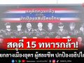 สดุดีวีรบุรุษ! ขึ้นป้ายกลางเมืองอุดร เชิดชู 15 ทหารกล้า ผู้สละชีพ ปกป้องอธิปไตยไทย