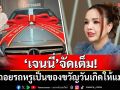 \'เจนนี่ รัชนก\'จัดเต็ม! ถอยรถหรูเป็นของขวัญวันเกิดให้แม่