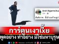 \'รศ.ธีรวัฒน์\'โพสต์การ์ตูนเงาเxี้ย คล้าย\'ฮุน เซน\' เจอตีความเดือด สัตว์ลิ้นสองแฉก มิใช่มหาบุรุษ