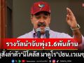 \'สหรัฐฯ\'สั่งล่าตัว\'ปธน.เวเนซุเอลา\' เพิ่มรางวัลนำจับ1,600พันล้านบาท