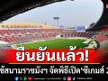ยืนยันแล้ว! โยกใช้สนามราชมังฯ จัดพิธีเปิด\'ซีเกมส์ 2025\' แทนสนามหลวง