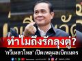 \'กวีเหลวไหล\' เปิดเหตุผลเบิกเนตร \'ทำไมถึงรักลุงตู่?\'!